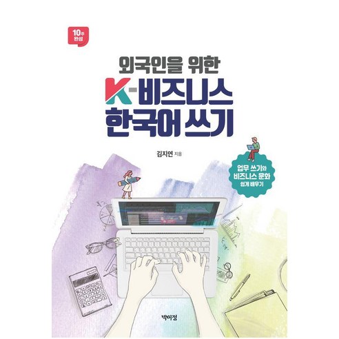 외국인을 위한 K-비즈니스 한국어 쓰기, 박이정출판사