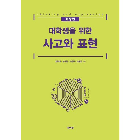 [박이정]대학생을 위한 사고와 표현 (개정판), 박이정, 권혁래 김나현 서은주 최윤정