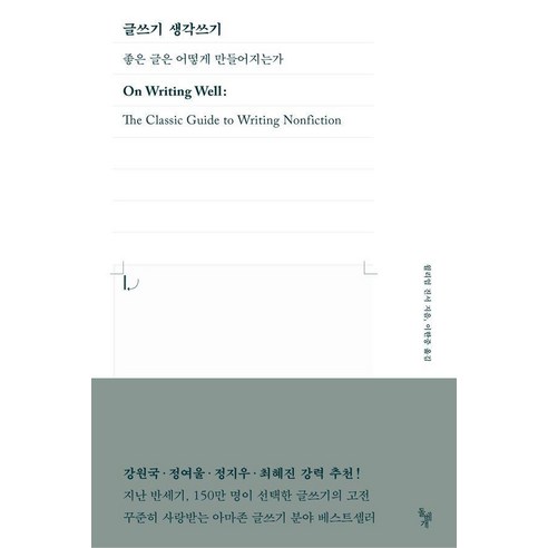 [돌베개]글쓰기 생각쓰기 : 좋은 글은 어떻게 만들어지는가, 돌베개, 윌리엄 진서