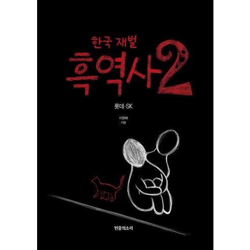 [민중의소리]한국 재벌 흑역사 2 : 롯데 SK, 민중의소리, 이완배
