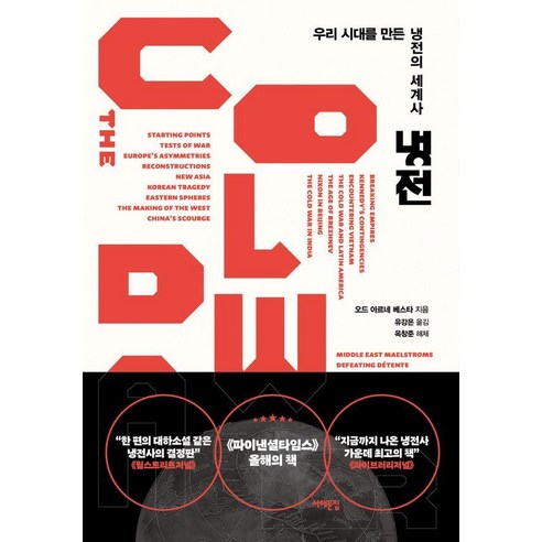 냉전:우리 시대를 만든 냉전의 세계사, 서해문집, 오드 아르네 베스타
