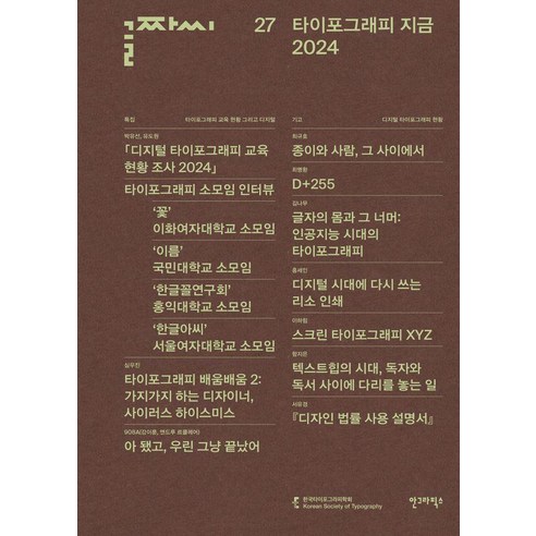 글짜씨 27:타이포그래피 지금 2024, 안그라픽스, 한국타이포그라피학회