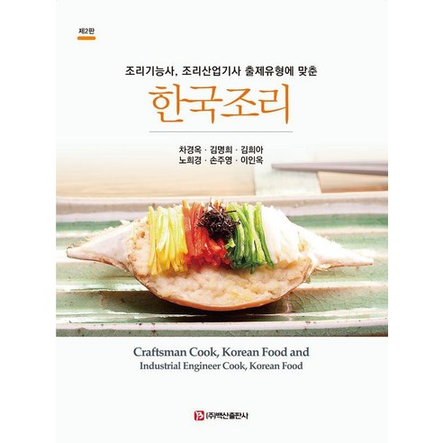 [백산출판사]한국조리 : 조리기능사 조리산업기사 출제유형에 맞춘 (제2판), 백산출판사, 차경옥 김명희 김희아 노희경 손주영 이인옥 장선필