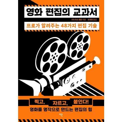 [이콘]영화 편집의 교과서 : 프로가 알려주는 48가지 편집 기술, 기누가사 류톤, 이콘