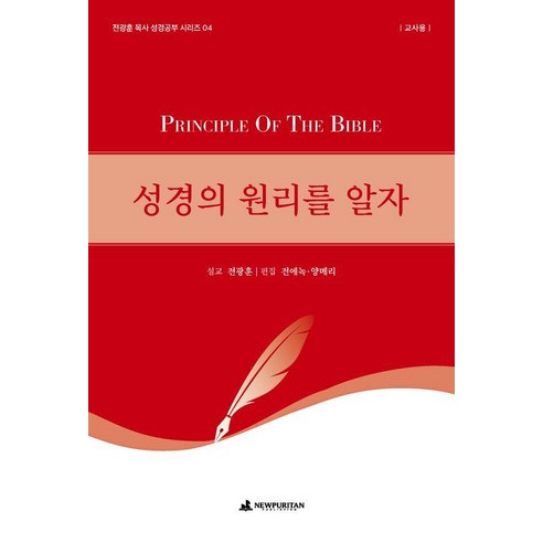 성경의 원리를 알자(교사용), 뉴퓨리턴, 전광훈