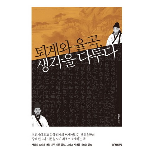 퇴계와 율곡 생각을 다투다, 홍익출판사, 이광호 저