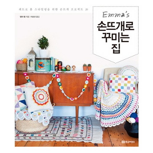 엠마의(Emma’s)손뜨개로 꾸미는 집:레트로 홈 스타일링을 위한 손뜨개 프로젝트 20, 황금부엉이, 엠마 램 저/이순선 역 새로운대바늘손뜨개의기초