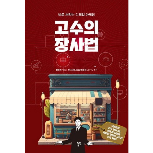 고수의 장사법:바로 써먹는 디테일 마케팅, 올림, 장정빈