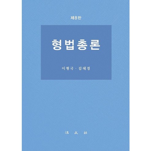 [법문사]형법총론 (제8판), 법문사, 이형국 김혜경