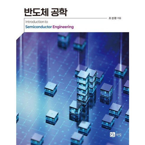 [북스힐]반도체공학, 북스힐, 조성환