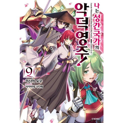 [소미미디어]나는 성간 국가의 악덕 영주! 9 - S Novel+, 미시마 요무, 소미미디어