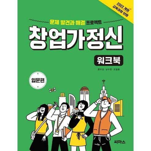 창업가정신 워크북: 입문편, 문미경,남수현,오일환 공저, 씨마스