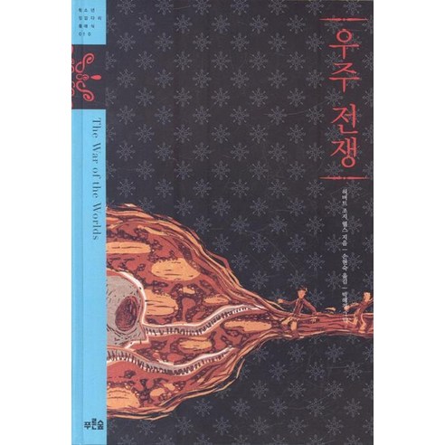 우주 전쟁, 푸른숲, 허버트 조지 웰스 저/손현숙 역/박혜경 그림