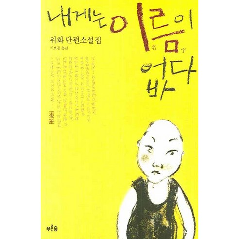 내게는 이름이 없다, 푸른숲, 위화 저/이보경 역