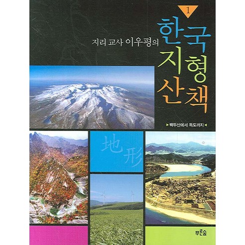 지리 교사 이우평의 한국 지형 산책 1:백두산에서 독도까지, 푸른숲, 이우평 저