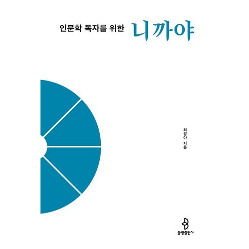 [불광출판사]인문학 독자를 위한 니까야 - 인문학 독자를 위한 불교 경전 4, 불광출판사, 최경아
