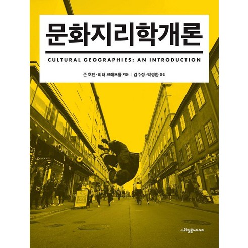 [사회평론아카데미]문화지리학개론, 문화지리학개론, 존 호턴, 피터 크래프틀(저) / 김수정, 박경환(역), 사회평론아카데미