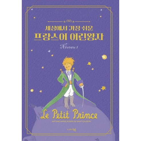 [동행]세상에서 가장 쉬운 프랑스어 어린왕자 Niveau 1, 동행, 외국어