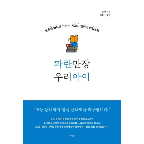 파란만장 우리아이:난독증 아이를 키우는 치료사 엄마의 비밀노트, 바른북스, 엄지원