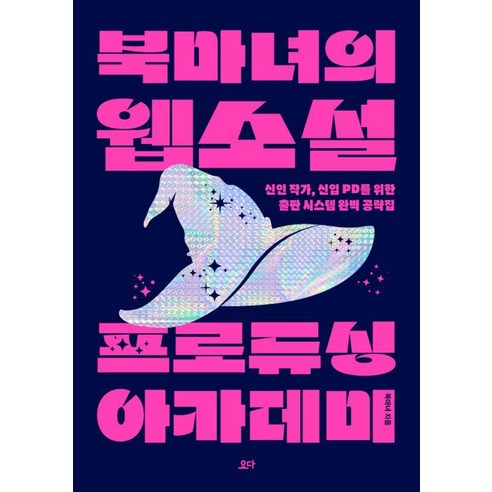 북마녀의 웹소설 프로듀싱 아카데미:신인 작가 신입 PD를 위한 출판 시스템 완벽 공략집, 요다