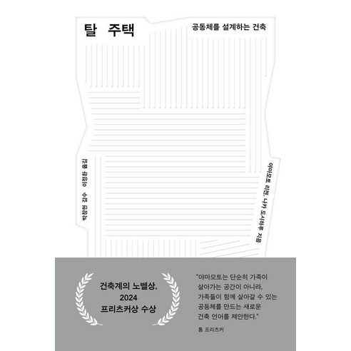 탈주택:공동체를 설계하는 건축, 야마모토 리켄, 나카 도시하루, 안그라픽스