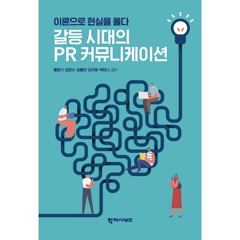 갈등 시대의 PR 커뮤니케이션:이론으로 현실을 풀다, 학지사비즈, 홍문기 외