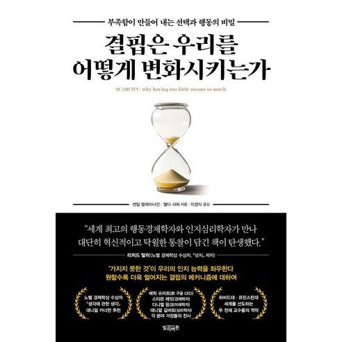 결핍은 우리를 어떻게 변화시키는가:부족함이 만들어 내는 선택과 행동의 비밀, 빌리버튼, 센딜 멀레이너선 엘다 샤퍼