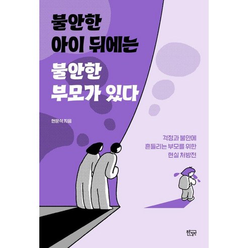 불안한 아이 뒤에는 불안한 부모가 있다:걱정과 불안에 흔들리는 부모를 위한 현실 처방전, 푸른칠판, 현운석