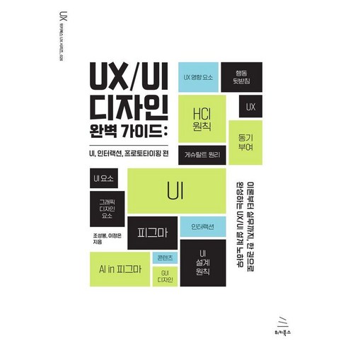 UX/UI 디자인 완벽 가이드: UI 인터랙션 프로토타이핑 편:이론부터 실무까지 한 권으로 완성하는 UX/UI 설계노하우, UX/UI 디자인 완벽 가이드: UI, 인터랙션, .., 조성봉, 이정은(저), 위키북스, 조성봉 이정은