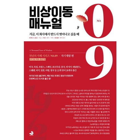 [스노우폭스북스]비상이동 매뉴얼, 스노우폭스북스, 리처드 N. 볼스