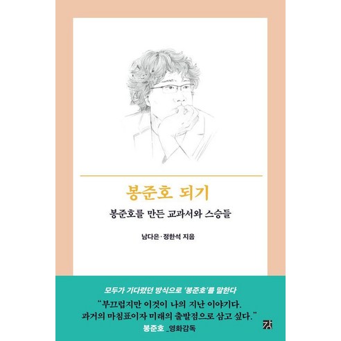 봉준호 되기:봉준호를 만든 교과서와 스승들, 봉준호 되기, 남다은, 정한석(저), 강, 남다은 정한석