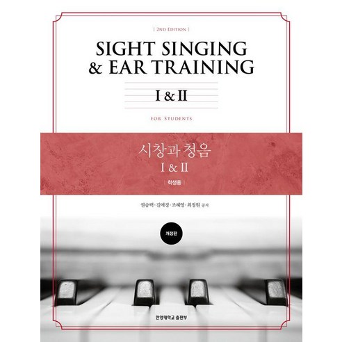 [한양대학교출판부]시창과 청음 I & II : 학생용, 권송택, 한양대학교출판부