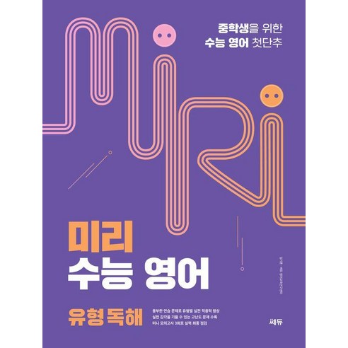 미리 수능 영어 유형 독해:중학생을 위한 수능 영어 첫단추, 영어영역, 고등학생