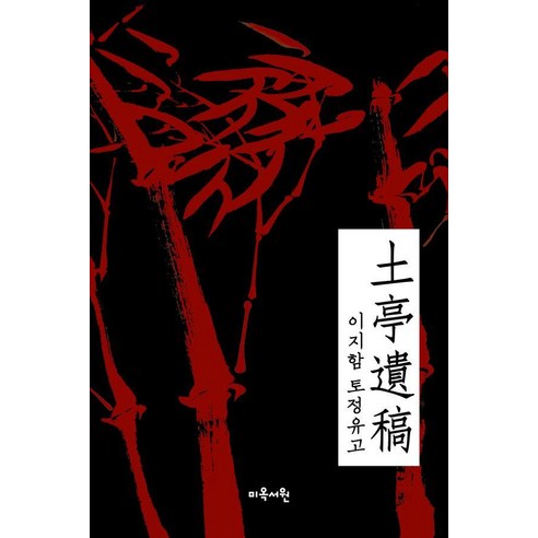 토정유고, 미옥서원, 이지함