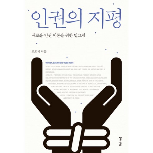 인권의 지평:새로운 인권 이론을 위한 밑그림, 후마니타스, 조효제 저