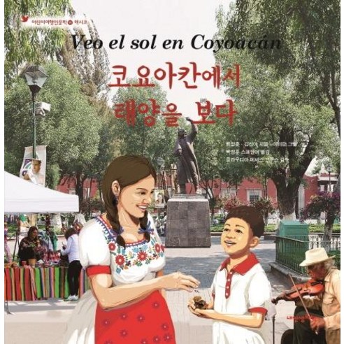 [내인생의책]코요아칸에서 태양을 보다 - 어린이여행인문학 16 멕시코, 내인생의책