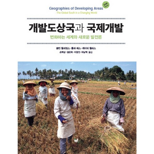 개발도상국과 국제개발:변화하는 세계와 새로운 발전론, 푸른길, 글린 윌리엄스,폴라 메스,케이티 윌리스 공저/손혁상,엄은희,이영민,허남혁 공역