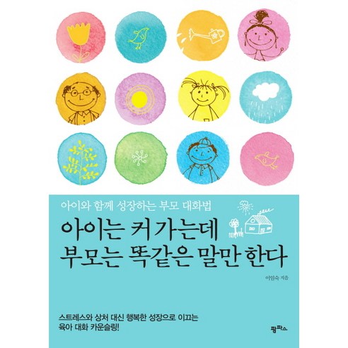 아이는 커 가는데 부모는 똑같은 말만 한다:아이와 함께 성장하는 부모 대화법, 팜파스