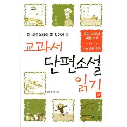 중고등학생이 꼭 알아야 할 교과서 단편소설 읽기(상):국어 교과서 작품 수록 | 수능 문제 수록, 평단