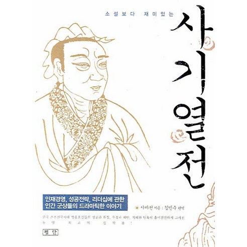 소설보다 재미있는 사기열전, 평단, 사마천 저/김민수 편역