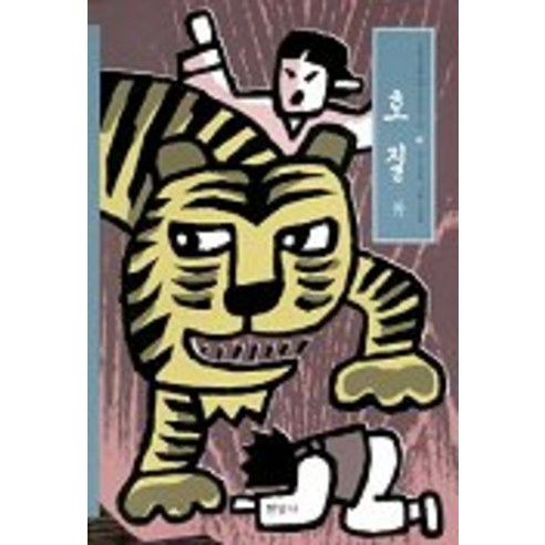호질 외, 현암사, 조면희 글/이영원 그림