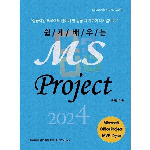 [제이에스캠퍼스]쉽게 배우는 MS Project 2024, 제이에스캠퍼스, 안재성