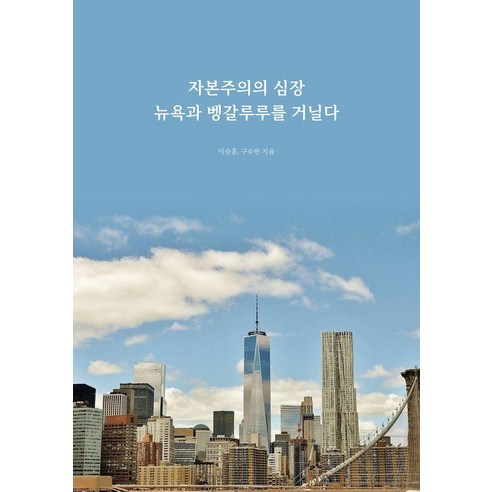 자본주의의 심장 뉴욕과 벵갈루루를 거닐다, 지음과깃듬, 이승훈 구수빈