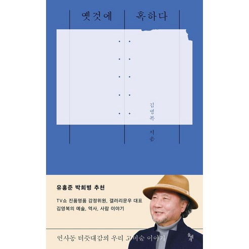 옛것에 혹하다:인사동 터줏대감의 우리 고미술 이야기, 돌베개, 김영복