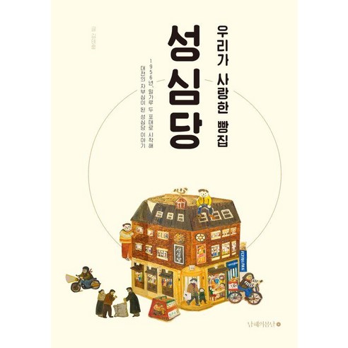 우리가 사랑한 빵집 성심당 (개정증보판), 남해의봄날, 김태훈