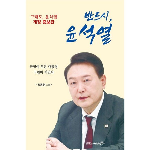 반드시 윤석열, 석동현, 글마당 앤 아이디얼북스