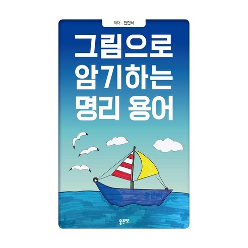 그림으로 암기하는 명리 용어, 좋은땅, 전민식