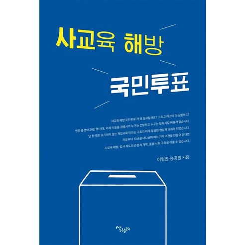 [살림터]사교육 해방 국민투표, 살림터, 이형빈 송경원