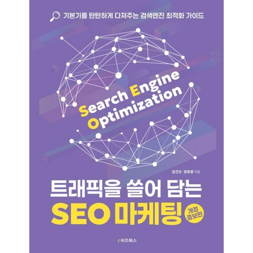 트래픽을 쓸어 담는 SEO 마케팅:기본기를 탄탄하게 다져주는 검색엔진 최적화 가이드, e비즈북스, 김건오 양효원