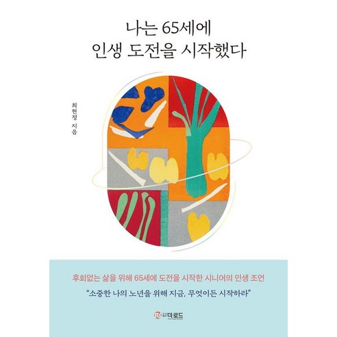 나는 65세에 인생 도전을 시작했다, 더로드, 최현정